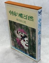 中国の蝶と自然