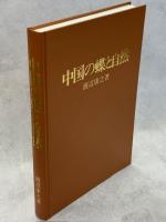 中国の蝶と自然
