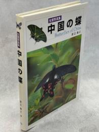 中国の蝶 : 生態写真集