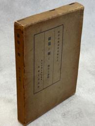 銀嶺に輝く : 報告と追悼 : 窪田田部両君追悼記念