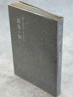 銀嶺に輝く : 報告と追悼 : 窪田田部両君追悼記念