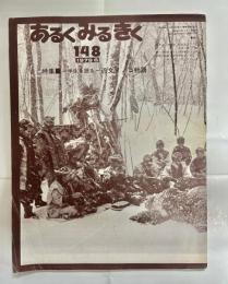 あるくみるきく №148 特集半生を語る 近文メノコ物語