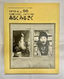 あるくみるきく №98 特集人生を聞く 沙流川の人物語