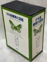 日本産蛾類大図鑑