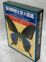 臺灣蝶類生態大圖鑑