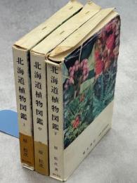 北海道植物図鑑　上中下　全3冊