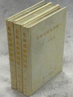 北海道植物図鑑　上中下　全3冊