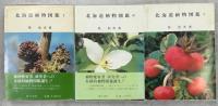 北海道植物図鑑　上中下　全3冊