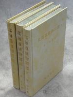 北海道植物図鑑　上中下　全3冊