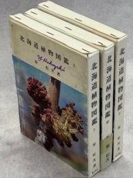 北海道植物図鑑　上中下　全3冊
