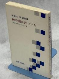 神の国は近づいた : マルコとヨハネによる説教 喜田川信説教集