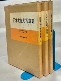 日本文化財写真集　全3冊