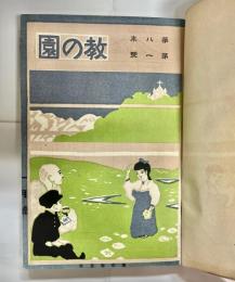 教の園　8巻1号～8巻12号