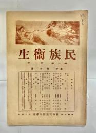 民族衛生　創刊号