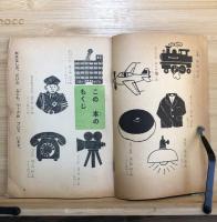 はじめ はじめ ものがたり 挿絵 やなせたかし 中山正美 など