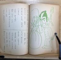 はじめ はじめ ものがたり 挿絵 やなせたかし 中山正美 など