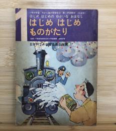 はじめ はじめ ものがたり 挿絵 やなせたかし 中山正美 など