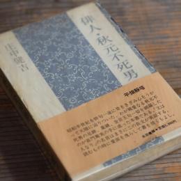 【著者署名・俳句入り】俳人秋元不死男