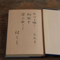 【著者署名・俳句入り】俳人秋元不死男