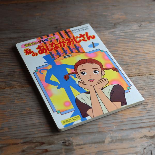 (講談社のテレビ絵本)(スタジオパフ)　私のあしながおじさん　古本、中古本、古書籍の通販は「日本の古本屋」　日本の古本屋　わたしはジュディ　禅林堂