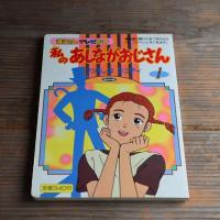 私のあしながおじさん 1 わたしはジュディ (講談社のテレビ絵本)