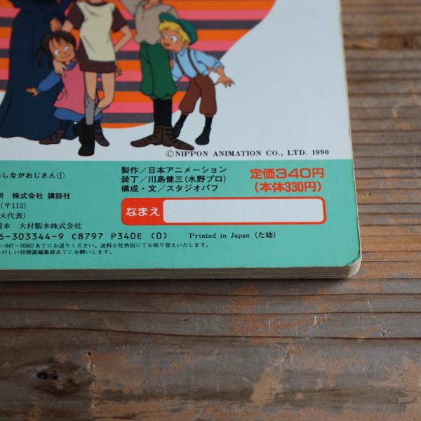 HS23 絵本 私のあしながおじさん1 テレビ世界名作 小学館の HS23 絵本 私のあしながおじさん1 テレビ世界名作 小学館の