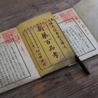 新薬百品考 前編 上下 發兌書林／英蘭堂