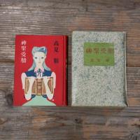 【署名入】神聖受胎 高見順