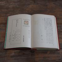 【署名入】神聖受胎 高見順