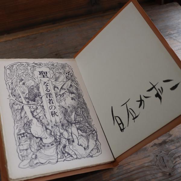 署名入】聖なる淫者の秋 白石かずこ 古沢岩美 聖なる淫者の秋 詩画集