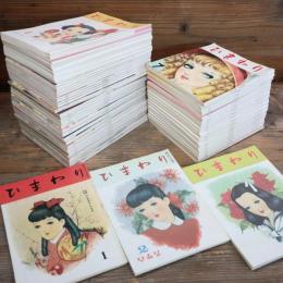 中原淳一　ひまわり　復刻版　全32冊 中原淳一 ひまわり 復刻版 全32冊 中原淳一 ひまわり 復刻版 全