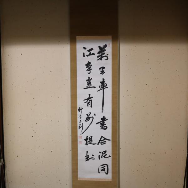 中野正剛 二行書 掛軸