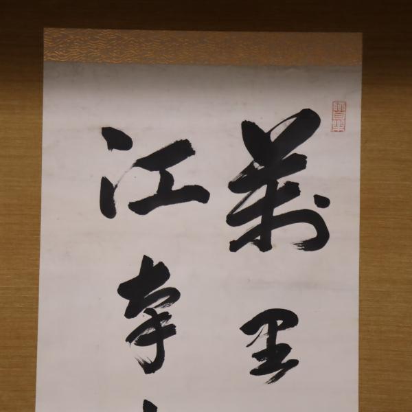 中野正剛 二行書 掛軸 / 古本、中古本、古書籍の通販は「日本の古本屋