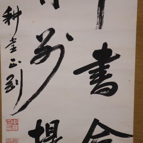 中野正剛 二行書 掛軸 / 古本、中古本、古書籍の通販は「日本の古本屋 