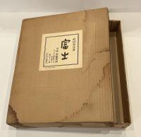 富士　特製愛蔵本