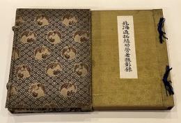 北海道拓殖功労者旌彰録