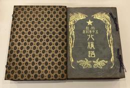 開道五十年紀念　北海道　