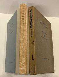 モヨロ貝塚資料集