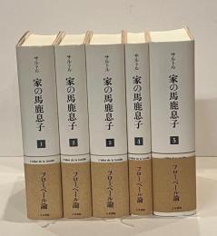 家の馬鹿息子　ギュスターヴ・フローベール論　全5巻揃