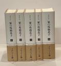 家の馬鹿息子　ギュスターヴ・フローベール論　全5巻揃