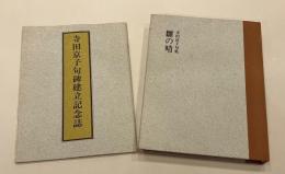 雛の晴 : 寺田京子句集