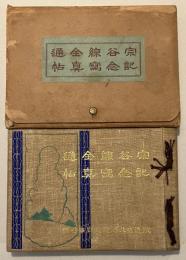 宗谷線全通記念寫真帖