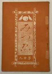 みづゑ　第廿九（二十九）