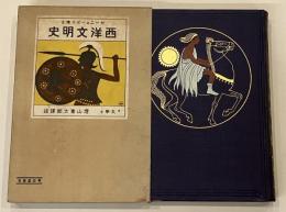 西洋文明史