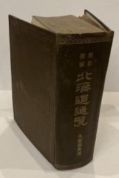 開拓指鍼　北海道通覧