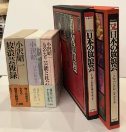 小沢昭一　放浪芸雑録／日本の放浪芸／ものがたり 芸能と社会／ドキュメント「日本の放浪芸」（復刻盤）／ドキュメント「又日本の放浪芸」（復刻盤）