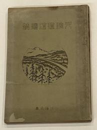 北海道道路誌