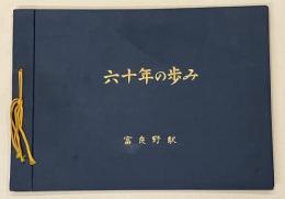 富良野駅60年の歩み　（六十年の歩み）