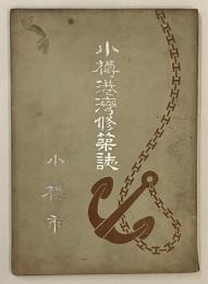 小樽港灣修築誌