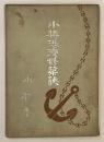 小樽港灣修築誌